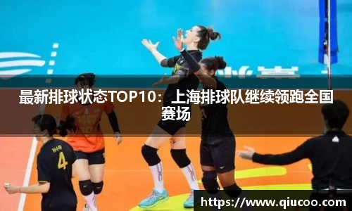 最新排球状态TOP10：上海排球队继续领跑全国赛场