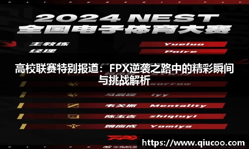高校联赛特别报道：FPX逆袭之路中的精彩瞬间与挑战解析