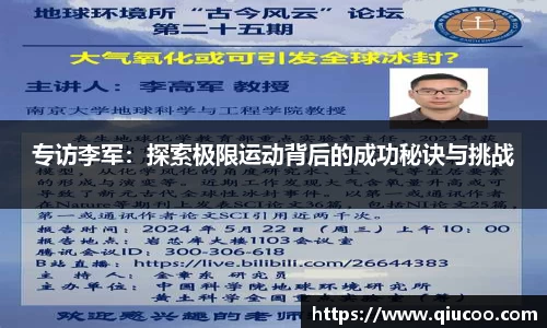 专访李军：探索极限运动背后的成功秘诀与挑战
