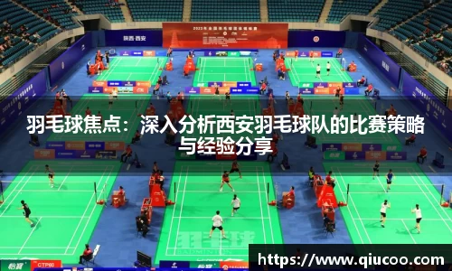 羽毛球焦点：深入分析西安羽毛球队的比赛策略与经验分享