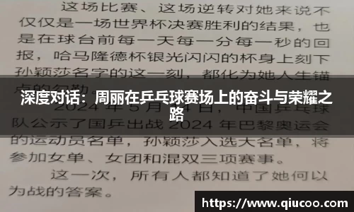 深度对话：周丽在乒乓球赛场上的奋斗与荣耀之路