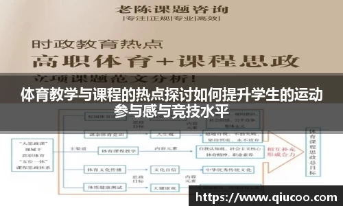 体育教学与课程的热点探讨如何提升学生的运动参与感与竞技水平