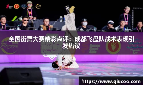 全国街舞大赛精彩点评：成都飞盘队战术表现引发热议