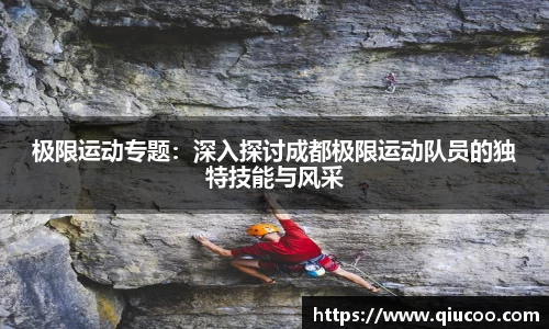 极限运动专题：深入探讨成都极限运动队员的独特技能与风采