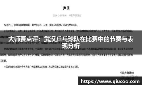 大师赛点评：武汉乒乓球队在比赛中的节奏与表现分析