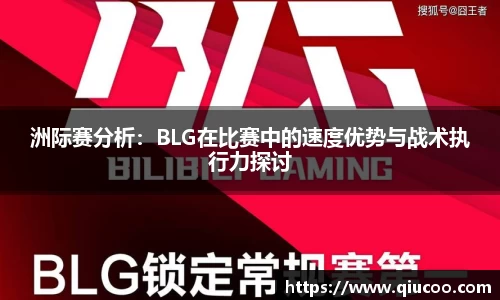洲际赛分析：BLG在比赛中的速度优势与战术执行力探讨