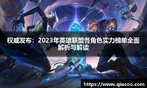 权威发布：2023年英雄联盟各角色实力榜单全面解析与解读