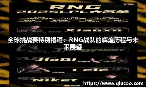 全球挑战赛特别报道：RNG战队的辉煌历程与未来展望