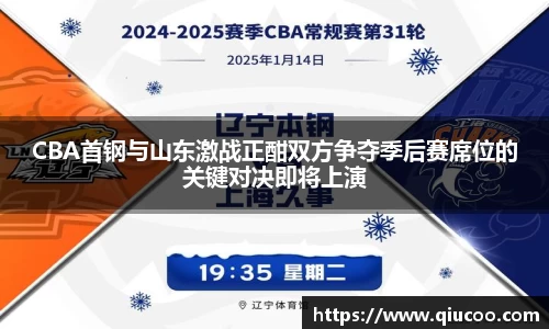 CBA首钢与山东激战正酣双方争夺季后赛席位的关键对决即将上演