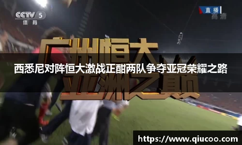 西悉尼对阵恒大激战正酣两队争夺亚冠荣耀之路