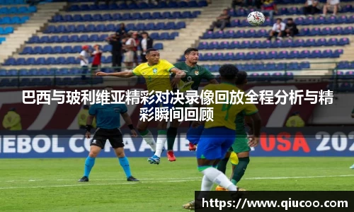 巴西与玻利维亚精彩对决录像回放全程分析与精彩瞬间回顾