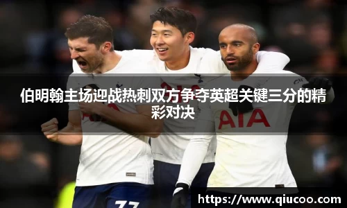 伯明翰主场迎战热刺双方争夺英超关键三分的精彩对决