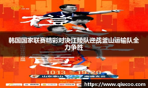 韩国国家联赛精彩对决江陵队迎战釜山运输队全力争胜