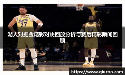 湖人对掘金精彩对决回放分析与赛后精彩瞬间回顾