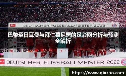 巴黎圣日耳曼与拜仁慕尼黑的足彩网分析与预测全解析