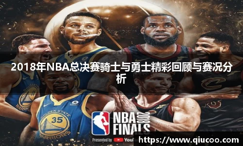 2018年NBA总决赛骑士与勇士精彩回顾与赛况分析