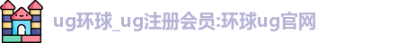 ug环球注册